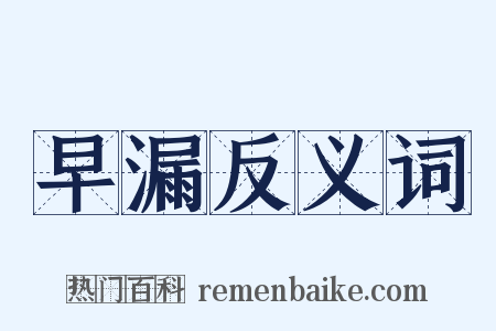 早漏反义词是什么意思的图片